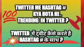 Twitter # Hashtags  in hindi🔥 # hashtag kya hota hai | how to use hashtag# in Twitter