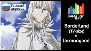 [Jormungand RUS cover] SonoraSofi – Borderland (TV-size) [Harmony Team]