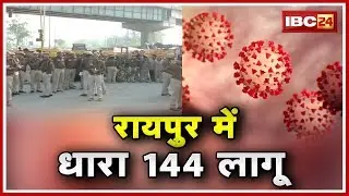 Corona को लेकर Raipur Nagar Nigam Area में Section 144 लागू | कुछ देर में Collector और SP करेंगे PC