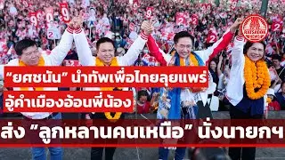 “ยศชนัน“ อู้กำเมือง ปราศรัยจังหวัดแพร่ ปชช.ต้อนรับคึกคัก ดันนโยบายบริหารจัดการน้ำไม่ท่วม-ไม่แล้ง
