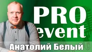 PROevent - Гость программы Анатолий Белый