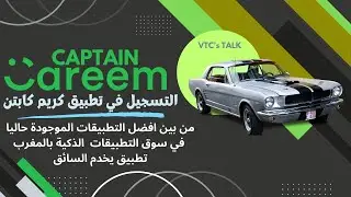 شرح التسجيل في تطبيق  كريم كابتن - CAREEM CAPTAIN