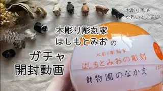 【haul】木彫り彫刻家　はしもとみおの動物園のなかま　ガチャ開封動画