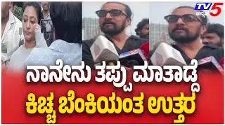 Kiccha Sudeep Slams Vijayalakshmi Over Her Post | ನಾನೇನು ತಪ್ಪು ಮಾತಾಡ್ದೆಕಿಚ್ಚ ಬೆಂಕಿಯಂತ ಉತ್ತರ