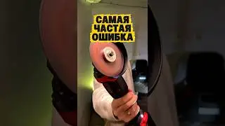 Самая частая ошибка при работе с УШМ ( УШМ на видео : ВБ - 2410134763)