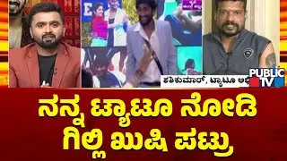 ನನ್ನ ಟ್ಯಾಟೂ ನೋಡಿ ಗಿಲ್ಲಿ ಖುಷಿ ಪಟ್ರು | Bigg Boss Kannada Season 12 | Public TV