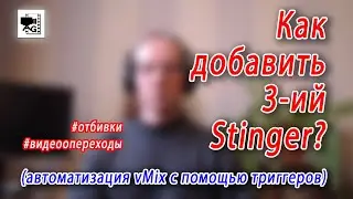 Как добавить 3-ий стингер в vMix