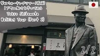柴又ウォーキングツアー（後編）｜下町の魅力を歩いて巡るバーチャル旅