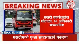 एसटी कार्यशाळेत घोटाळा, १५ अधिकारी अडचणीत!Pratap Sarnayak | MSRTC Dapodi Scam