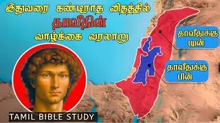 வரைபடத்தின் உதவியோடு தாவீதின் வாழ்க்கை வரலாறு. Tamil Bible study. 