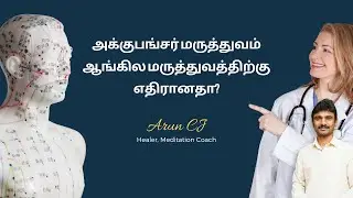 Is Acupuncture opposing Allopathic Medicine? - Healer.Arun CJ