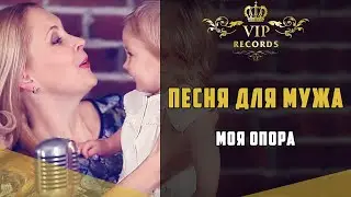 Песня для мужа - Студия Звукозаписи Vip Records