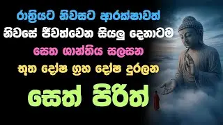 🔴 Live | Seth Pirith ග්‍රහ දෝෂ හදිහූනියන්  බන්ධන  නිවාරණය කරන මහානුභාව සම්පන්න  ආශිර්වාද පිරිත්