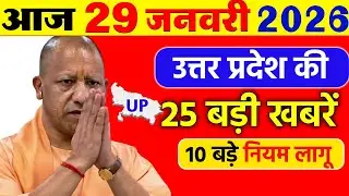 Today UP News : 29 January 2026 | उत्तरप्रदेश मुख्य समाचार | Cm  Yogi News | बड़ा अपडेट 