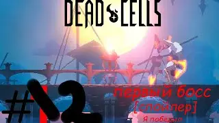 Dead cellc но я не нуб