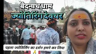 Baba Baidnath dham | Anisha Sharma Vlog | Jharkhand 