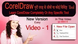 CorelDraw पूरी तरह से सीखें या कोई विशिष्ट  Tool VIDEO#Pick#Freehand Pic#Free Transform