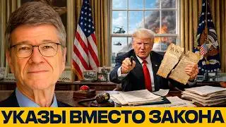 США срываются с тормозов : Трамп объявил себя единственным законом - Джеффри Сакс