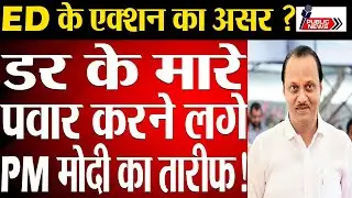 Pawar family scared of the action of Ed it. started praising Modi.| Public news
