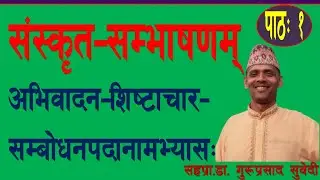 संस्कृतसम्भाषणम्-१,अभिवादन-शिष्टाचार-सम्बाेधनपदानाम् अभ्यास:/ - डा.गुरुप्रसाद सुवेदी