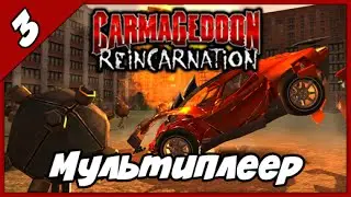 Carmageddon Reincarnation мультиплеер ► Ловкий трюк ◄#3►