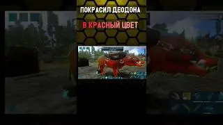 КРАСНЫЙ ДЕОДОН В ARK MOBILE! #shorts #ark #arkmobile #арк #аркмобайл #деодон #гайд #ark2 #выживание