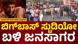 Bigg Boss Kannada Season 12 | Gilli Nata | ಜಾಲಿವುಡ್ ಸ್ಟುಡಿಯೋ ಬಳಿ ಜನಸಾಗರ | N18V