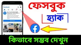 ফেসবুক হ্যাক কিভাবে সম্ভব দেখুন | how to facebook | Android Tech Studio