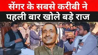 Kuldeep Singh Sengar के सबसे करीबी ने कैमरे पर खोल दिये बड़े राज, पलटा केस