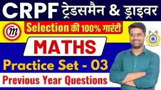 CRPF Math Classes | CRPF Tradesman Previous Year Question Paper 03 | Kamal Sir Math Live Class