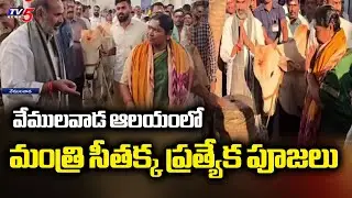 మంత్రి సీతక్క ప్రత్యేక పూజలు | Minister Seethakka Special Prayers at Vemulawada Temple | TV5 News