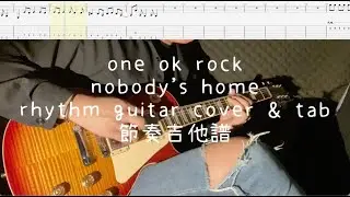 《布魯飛斯與鐵人教你彈》『吉他譜』One ok rock-Nobody's home 節奏吉他譜『Rhythm Guitar cover & tab by book』