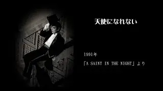 沢田研二「天使になれない」＆歌詞(A SAINT IN THE NIGHTより⑧)