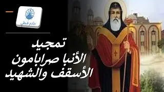 تمجيد الأنبا صرابامون الأسقف والشهيد