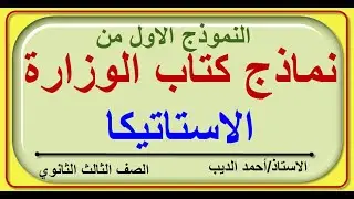 كتاب الوزاره النموذج الاول استاتيكا  الصف الثالث الثانوي الاستاذ احمد الديب خبير الرياضيات