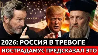 Нострадамус предупреждал: судьба России и её населения в 2026 году | Х.Х. Бенитес