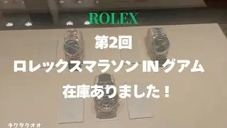 【第2回】ロレックスマラソンinグアム　在庫発表します！ #rolex #watch #ロレックス #ロレックスマラソン #グアム #guam 
