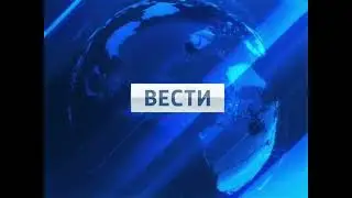 (Моя Фантазия)Заставка Вести Без Регионов Россия 1/24/РТР (06.09.2010-17.01.2017)