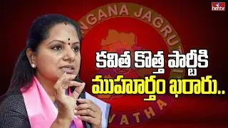 కవిత కొత్త పార్టీకి ముహూర్తం ఖరారు.. | Kalvakuntla Kavitha | New Political Party | hmtv