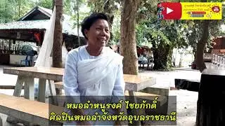 เยี่ยมยาม ถามข่าว หมอลำหนูรงค์ ไชยภักดิ์
