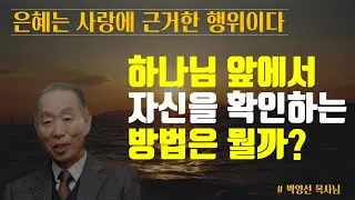 내가 너무 많은 죄를 졌다고 너무 자책하지 마세요 | 분명한 것은 우리는 사랑 받는 존재 입니다 | 박영선 목사