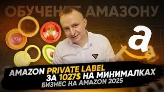 Запуск Amazon Private Label За 1027$ на Инвесторские $ Обучение Торговли на Амазон Бизнес На Амазон.