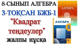 8 сынып алгебра 3 тоқсан бжб 1