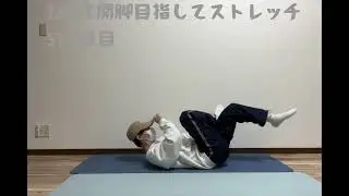 【180度開脚目指してストレッチ】572日目