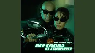 Все слова о любви