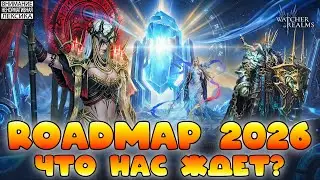 🔴 ROADMAP 2026 &mdash; Дорожная Карта 2026 || Обзор || Watcher of Realms || 18+
