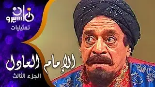 تمثيلية ״الإمام العادل״ ׀ عزت العلايلي – إلهام شاهين ׀ الجزء الثالث