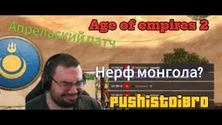 Aoe2 апрель патч ноуты (нерф степняков монгола?)