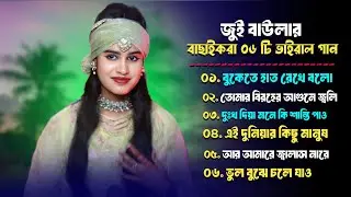 জুই বাউলার সেরা বাছাই করা ০৬ টা গান | Best Of Jui Baula  Album | Best Sad Song 2026 |