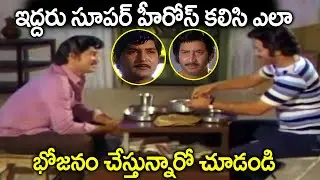 ఇద్దరు సూపర్ హీరోస్ కలిసి Sobhan Babu and Superstar Krishna legendary Food Comedy Scenes